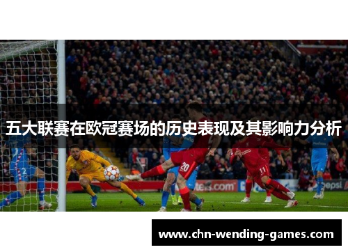 五大联赛在欧冠赛场的历史表现及其影响力分析