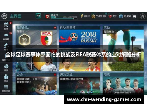 全球足球赛事体系面临的挑战及FIFA联赛体系的应对策略分析