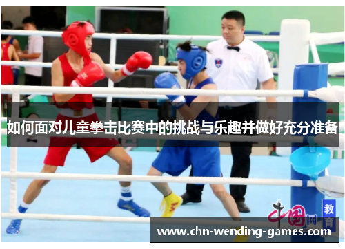 如何面对儿童拳击比赛中的挑战与乐趣并做好充分准备