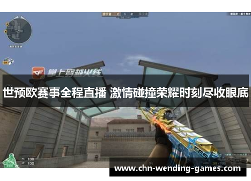世预欧赛事全程直播 激情碰撞荣耀时刻尽收眼底