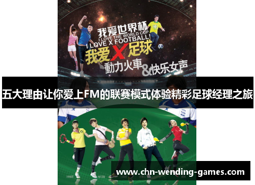五大理由让你爱上FM的联赛模式体验精彩足球经理之旅