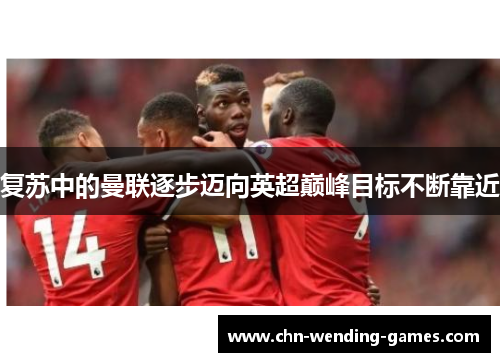 复苏中的曼联逐步迈向英超巅峰目标不断靠近