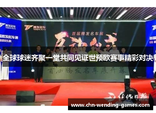 全球球迷齐聚一堂共同见证世预欧赛事精彩对决