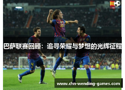 巴萨联赛回顾：追寻荣耀与梦想的光辉征程