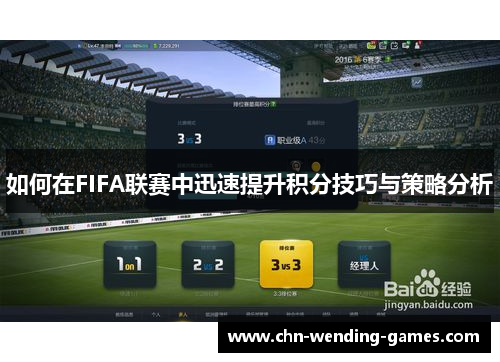 如何在FIFA联赛中迅速提升积分技巧与策略分析