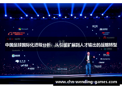 中国足球国际化进程分析：从引援扩展到人才输出的战略转型