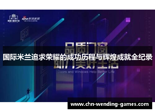 国际米兰追求荣耀的成功历程与辉煌成就全纪录