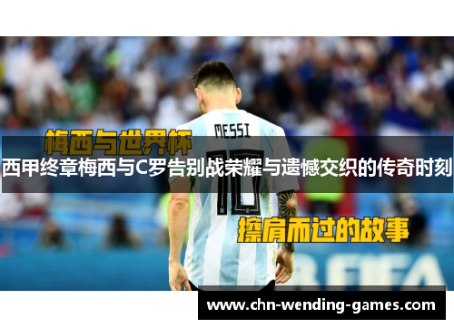 西甲终章梅西与C罗告别战荣耀与遗憾交织的传奇时刻
