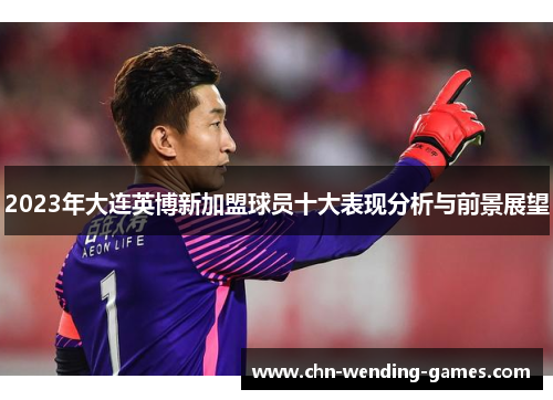 2023年大连英博新加盟球员十大表现分析与前景展望