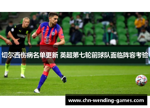 切尔西伤病名单更新 英超第七轮前球队面临阵容考验