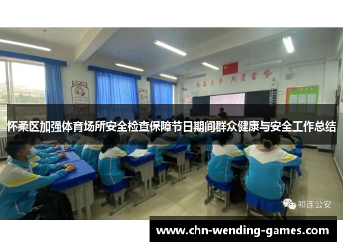 怀柔区加强体育场所安全检查保障节日期间群众健康与安全工作总结