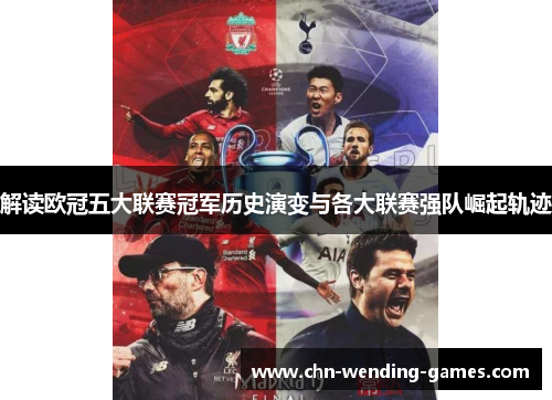 解读欧冠五大联赛冠军历史演变与各大联赛强队崛起轨迹