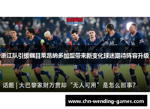 浙江队引援瞩目萊昂納多加盟带来新变化球迷期待阵容升级