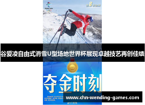 谷爱凌自由式滑雪U型场地世界杯展现卓越技艺再创佳绩