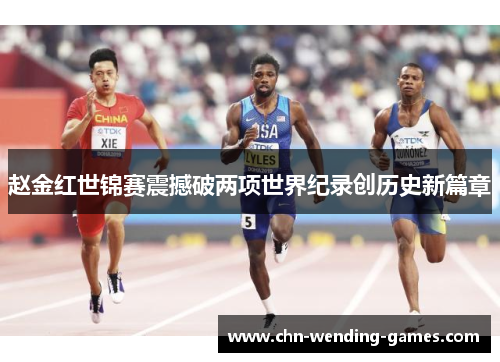 赵金红世锦赛震撼破两项世界纪录创历史新篇章