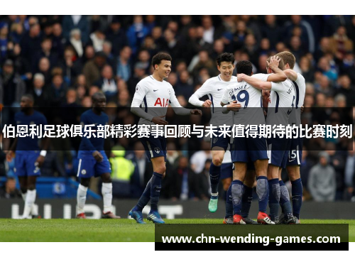 伯恩利足球俱乐部精彩赛事回顾与未来值得期待的比赛时刻