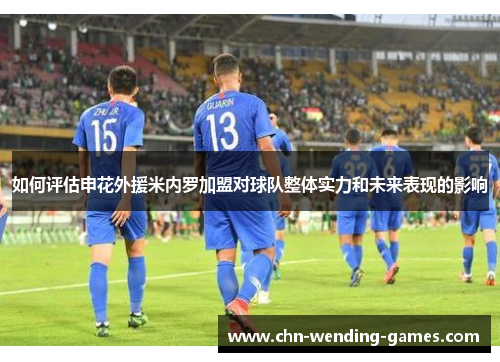 如何评估申花外援米内罗加盟对球队整体实力和未来表现的影响