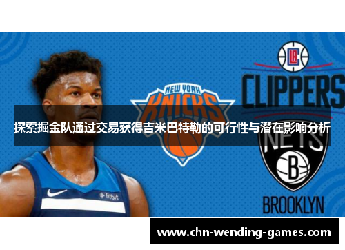 探索掘金队通过交易获得吉米巴特勒的可行性与潜在影响分析