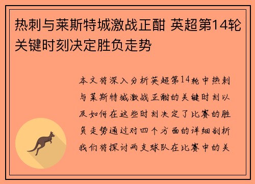 热刺与莱斯特城激战正酣 英超第14轮关键时刻决定胜负走势