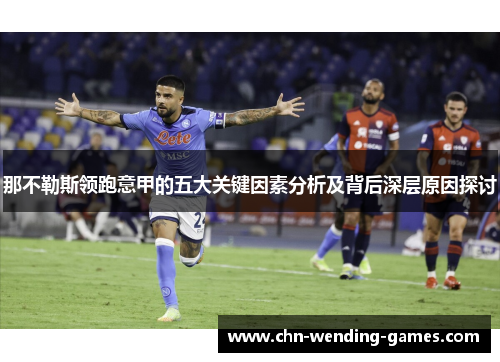 那不勒斯领跑意甲的五大关键因素分析及背后深层原因探讨