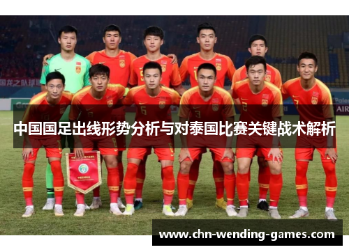 中国国足出线形势分析与对泰国比赛关键战术解析