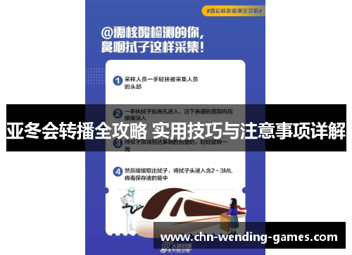 亚冬会转播全攻略 实用技巧与注意事项详解