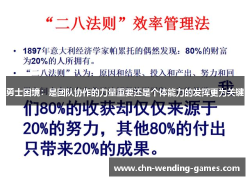 勇士困境：是团队协作的力量重要还是个体能力的发挥更为关键