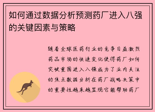 如何通过数据分析预测药厂进入八强的关键因素与策略