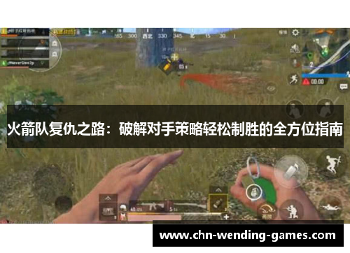 火箭队复仇之路：破解对手策略轻松制胜的全方位指南
