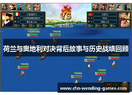 荷兰与奥地利对决背后故事与历史战绩回顾