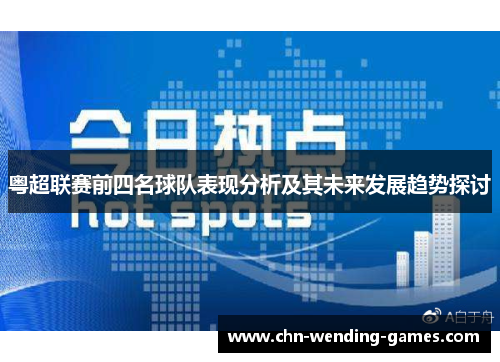 粤超联赛前四名球队表现分析及其未来发展趋势探讨