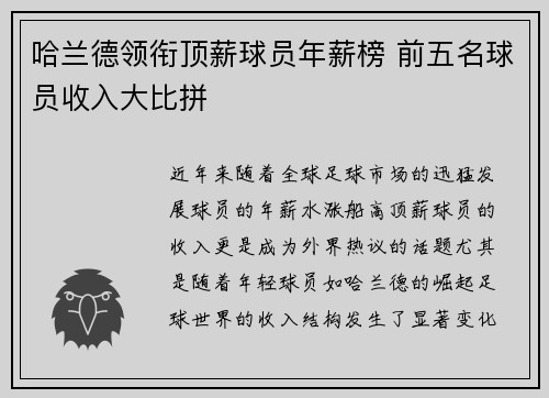 哈兰德领衔顶薪球员年薪榜 前五名球员收入大比拼