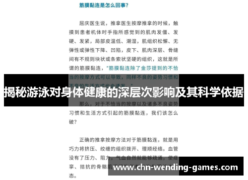 揭秘游泳对身体健康的深层次影响及其科学依据