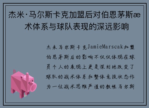 杰米·马尔斯卡克加盟后对伯恩茅斯战术体系与球队表现的深远影响