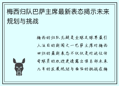 梅西归队巴萨主席最新表态揭示未来规划与挑战