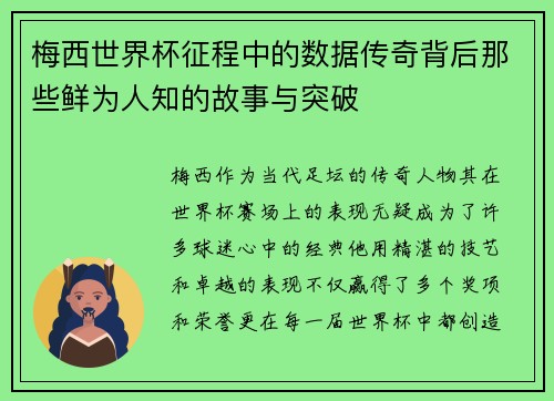 梅西世界杯征程中的数据传奇背后那些鲜为人知的故事与突破