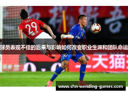 球员表现不佳的后果与影响如何改变职业生涯和团队命运