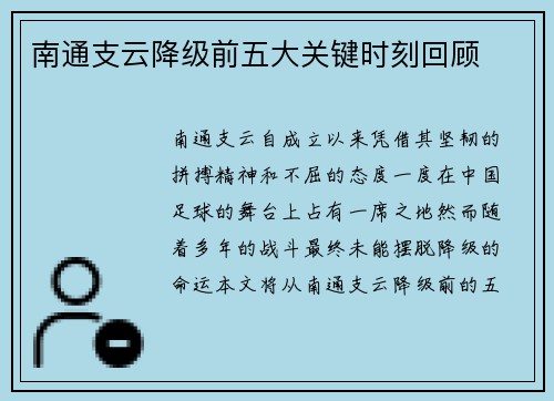 南通支云降级前五大关键时刻回顾