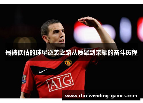 最被低估的球星逆袭之路从质疑到荣耀的奋斗历程