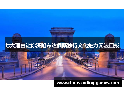 七大理由让你深陷布达佩斯独特文化魅力无法自拔
