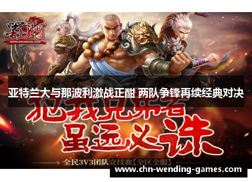 亚特兰大与那波利激战正酣 两队争锋再续经典对决