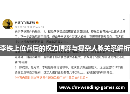 李铁上位背后的权力博弈与复杂人脉关系解析