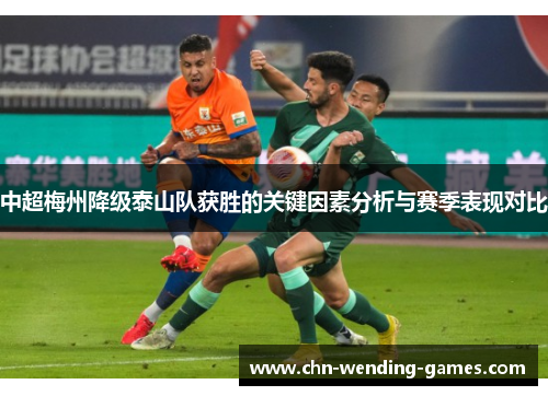 中超梅州降级泰山队获胜的关键因素分析与赛季表现对比