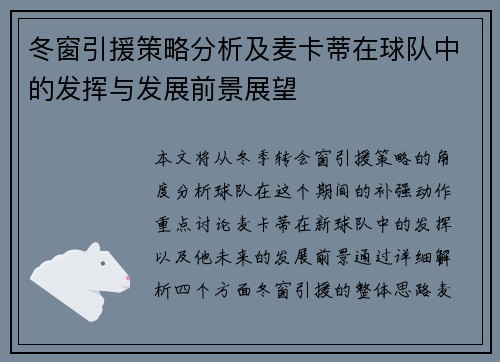 冬窗引援策略分析及麦卡蒂在球队中的发挥与发展前景展望