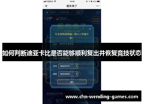 如何判断迪亚卡比是否能够顺利复出并恢复竞技状态