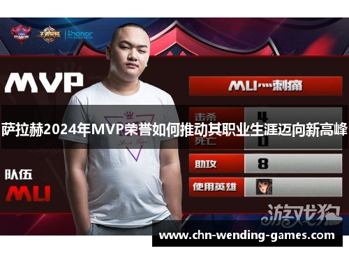 萨拉赫2024年MVP荣誉如何推动其职业生涯迈向新高峰