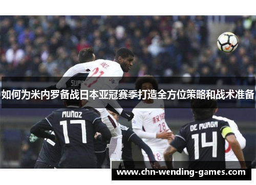 如何为米内罗备战日本亚冠赛季打造全方位策略和战术准备