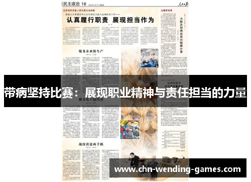 带病坚持比赛：展现职业精神与责任担当的力量