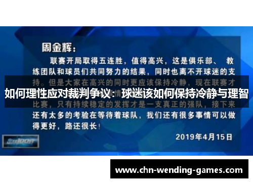 如何理性应对裁判争议：球迷该如何保持冷静与理智