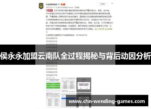 侯永永加盟云南队全过程揭秘与背后动因分析